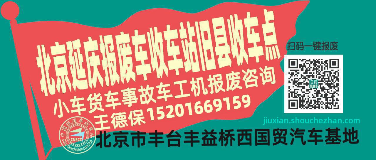 北京延庆收车站报废咨询旧县收车点